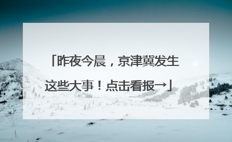 昨夜今晨，京津冀发生这些大事！点击看报→