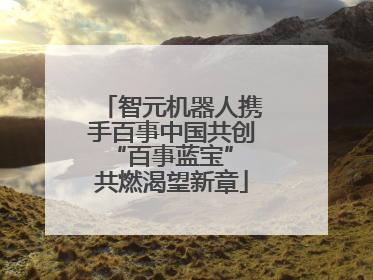 智元机器人携手百事中国共创“百事蓝宝” 共燃渴望新章