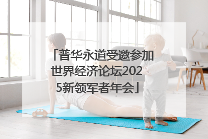 普华永道受邀参加世界经济论坛2025新领军者年会