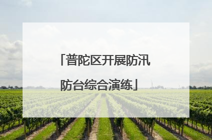 普陀区开展防汛防台综合演练
