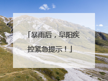 暴雨后，阜阳疾控紧急提示！