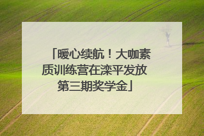 暖心续航！大咖素质训练营在滦平发放第三期奖学金
