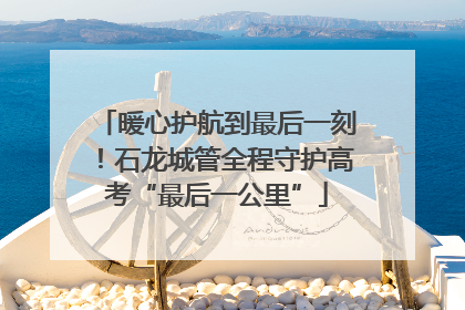 暖心护航到最后一刻！石龙城管全程守护高考“最后一公里”