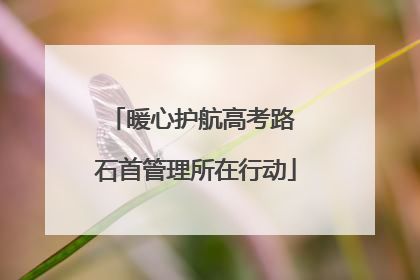 暖心护航高考路 石首管理所在行动