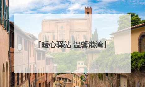 暖心驿站 温馨港湾