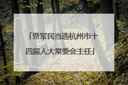 暨军民当选杭州市十四届人大常委会主任
