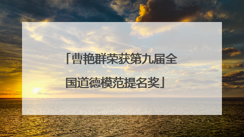 曹艳群荣获第九届全国道德模范提名奖
