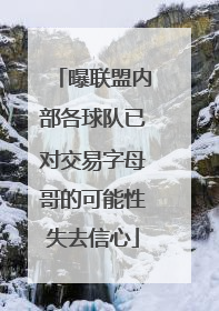 曝联盟内部各球队已对交易字母哥的可能性失去信心