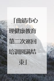 曲靖市心理健康教育第二次巡回培训圆满结束