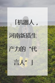 机器人，河南新质生产力的“代言人”