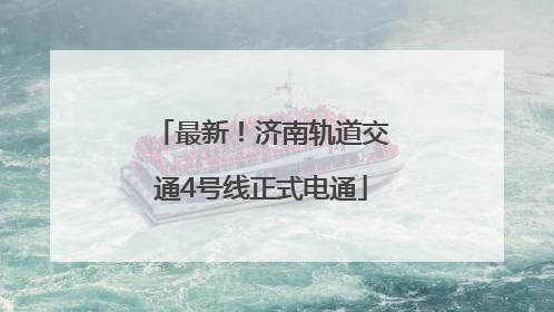 最新！济南轨道交通4号线正式电通