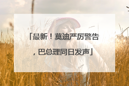 最新！莫迪严厉警告，巴总理同日发声