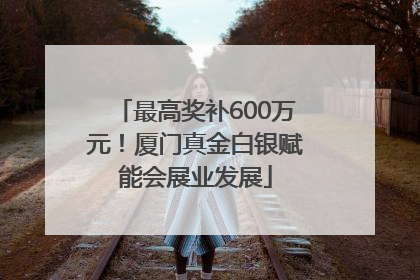最高奖补600万元！厦门真金白银赋能会展业发展