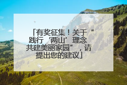 有奖征集！关于“践行‘两山’理念 共建美丽家园”，请提出您的建议