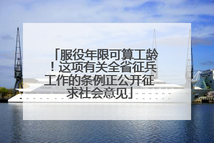 服役年限可算工龄！这项有关全省征兵工作的条例正公开征求社会意见