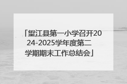 望江县第一小学召开2024-2025学年度第二学期期末工作总结会