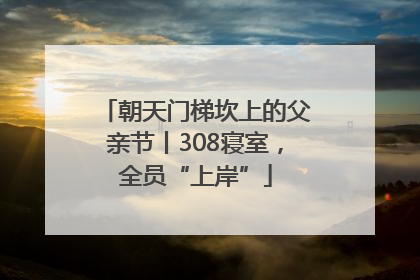 朝天门梯坎上的父亲节丨308寝室，全员“上岸”