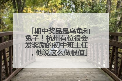 期中奖品是乌龟和兔子！杭州有位很会发奖励的初中班主任，他说这么做很值