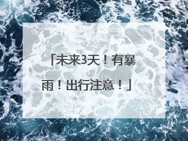 未来3天！有暴雨！出行注意！