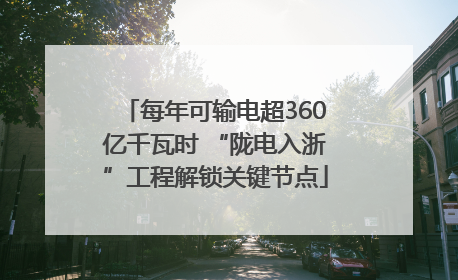 每年可输电超360亿千瓦时 “陇电入浙”工程解锁关键节点