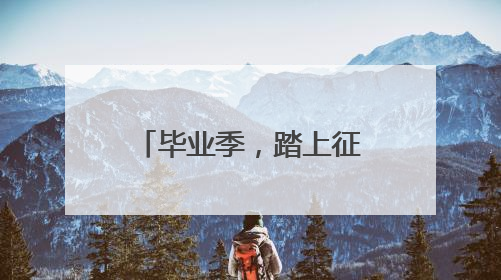 毕业季，踏上征程争做有为青年