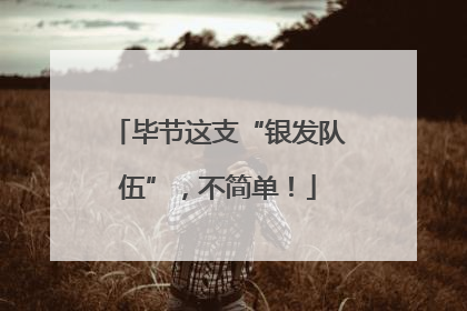 毕节这支“银发队伍”，不简单！