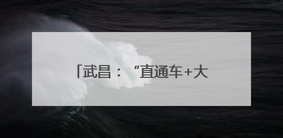 武昌：“直通车+大篷车”开进文创楼宇 双车并进惠企便民