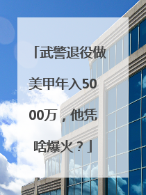 武警退役做美甲年入5000万，他凭啥爆火？