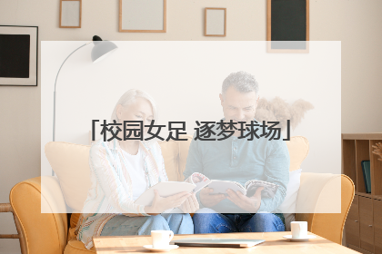 校园女足 逐梦球场