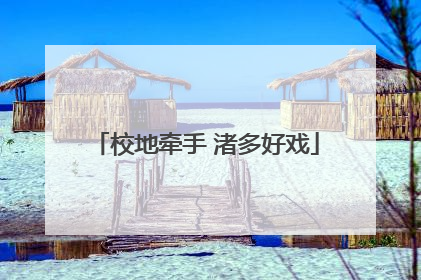 校地牵手 渚多好戏