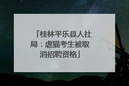 桂林平乐县人社局：虐猫考生被取消招聘资格