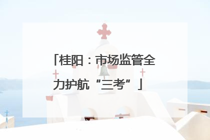 桂阳：市场监管全力护航“三考”