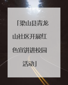 梁山县青龙山社区开展红色宣讲进校园活动