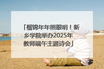 榴锦年年照眼明！新乡学院举办2025年教师端午主题诗会