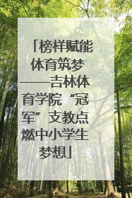 榜样赋能 体育筑梦——吉林体育学院“冠军”支教点燃中小学生梦想