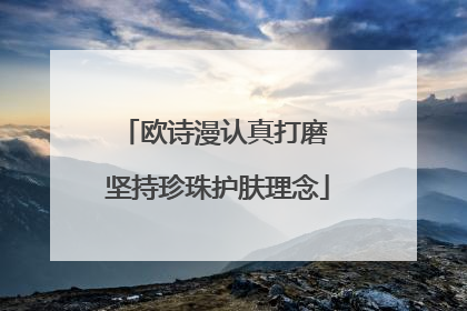 欧诗漫认真打磨 坚持珍珠护肤理念