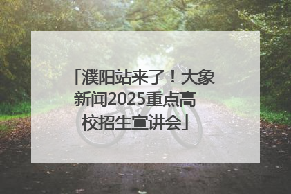濮阳站来了！大象新闻2025重点高校招生宣讲会