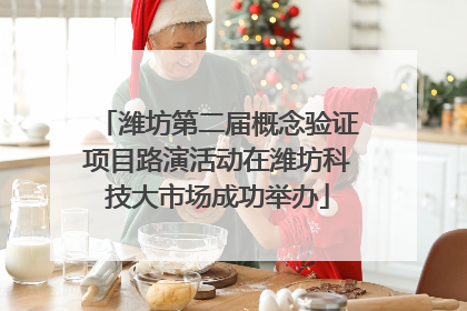 潍坊第二届概念验证项目路演活动在潍坊科技大市场成功举办