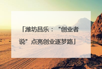 潍坊昌乐：“创业者说”点亮创业逐梦路