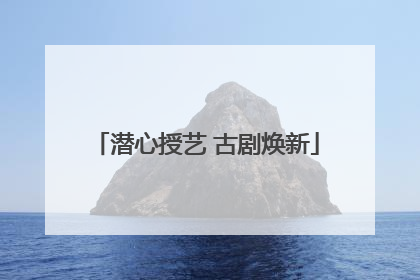 潜心授艺 古剧焕新