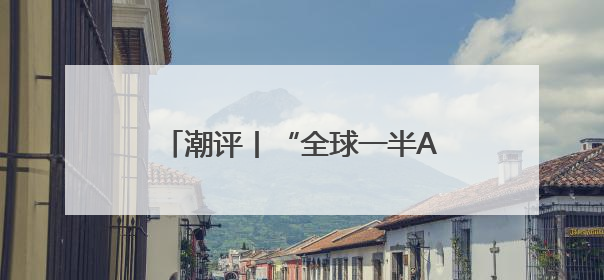 潮评丨“全球一半AI人才是中国人”，秘诀是“投资于人”