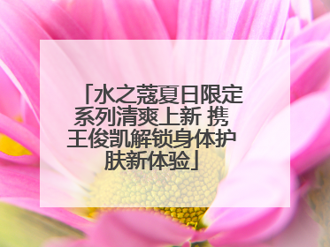 水之蔻夏日限定系列清爽上新 携王俊凯解锁身体护肤新体验