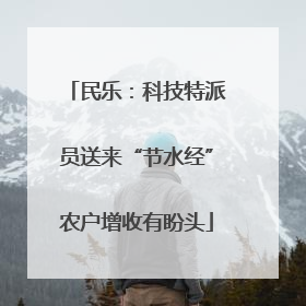 民乐：科技特派员送来“节水经”农户增收有盼头