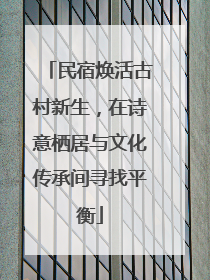 民宿焕活古村新生，在诗意栖居与文化传承间寻找平衡