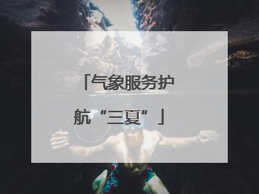 气象服务护航“三夏”