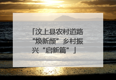 汶上县农村道路“焕新颜”乡村振兴“启新篇”