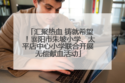 汇聚热血 铸就希望！襄阳市朱坡小学、太平店中心小学联合开展无偿献血活动