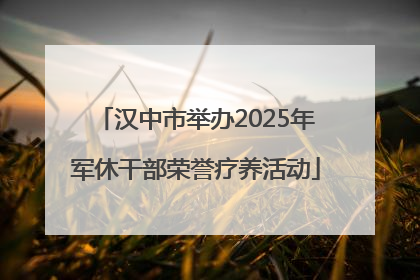 汉中市举办2025年军休干部荣誉疗养活动