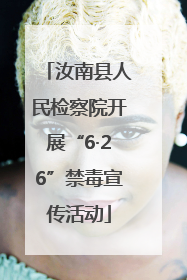 汝南县人民检察院开展“6·26”禁毒宣传活动