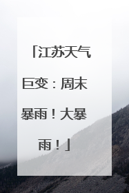 江苏天气巨变：周末暴雨！大暴雨！